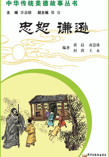 忠恕 谦逊