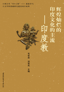 輝煌燦爛的印度文化的主流：印度教