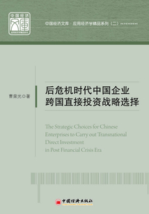 后危機(jī)時代中國企業(yè)跨國直接投資戰(zhàn)略選擇