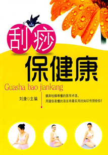 刮痧保健康