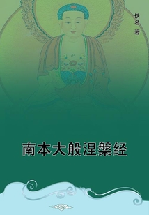 南本大般涅槃經