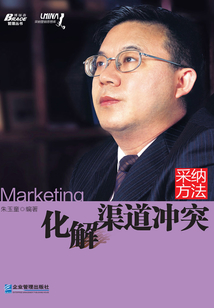 采納方法:化解渠道沖突