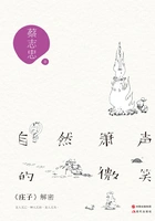 自然箫声的微笑:《庄子》解密在线阅读