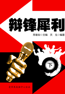 语言口才艺术文库:辩锋犀利(下)
