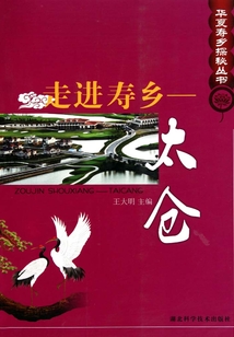 走進壽鄉:太倉
