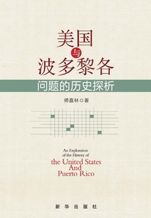 美国与波多黎各问题的历史探析