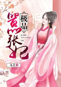 極品囂張妃