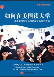 如何在美國讀大學(xué):美國教授寫給中國留學(xué)生的學(xué)習(xí)攻略(學(xué)生及家長必讀)