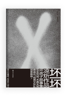 壞一壞