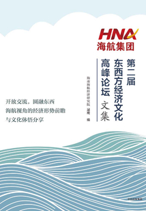 海航集團第二屆東西方經濟文化高峰論壇文集