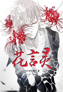 花言灵