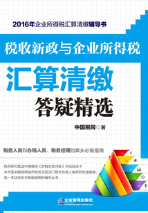 稅收新政與企業所得稅匯算清繳答疑精選