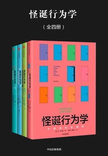 怪誕行為學(全四冊)(新版)