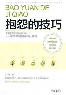 抱怨的技巧