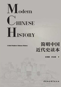 简明中国近代史读本