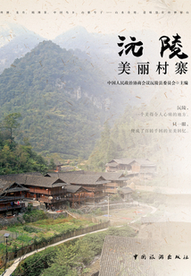沅陵美麗村寨