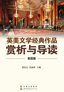 英美文學經典作品賞析與導讀（英國篇）