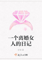一个离婚女人的日记在线阅读