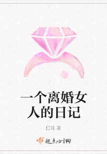 一個(gè)離婚女人的日記