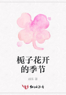 梔子花開的季節