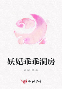 妖妃乖乖洞房