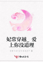 妃常穿越_愛上你沒道理在線閱讀