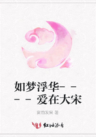 如夢浮華----愛在大宋在線閱讀