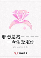 邪惡總裁－－－－－今生愛定你在線閱讀