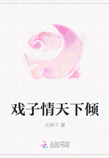 戲子情天下傾