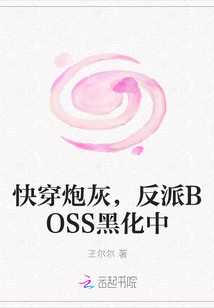 快穿炮灰，反派BOSS黑化中