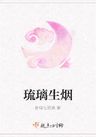 琉璃生煙在線閱讀