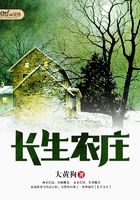 長生農莊在線閱讀