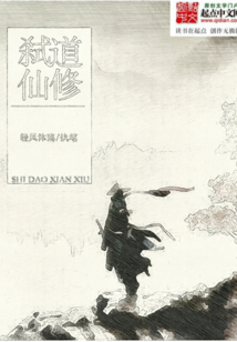 弒道仙修