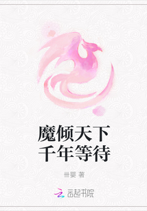 魔傾天下千年等待