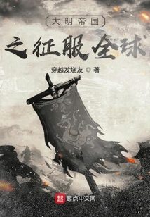 大明帝國之征服全球