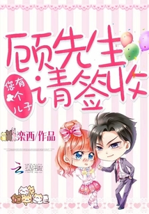 顧先生，您有個兒子請簽收