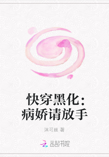 快穿黑化：病娇请放手