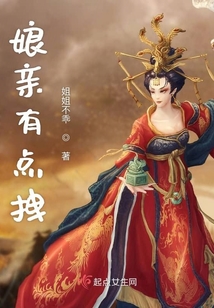 娘亲有点拽
