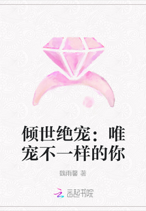 傾世絕寵：唯寵不一樣的你