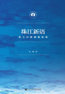 珠江新語：第三只眼睛看珠海