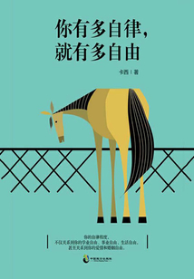 你有多自律,就有多自由