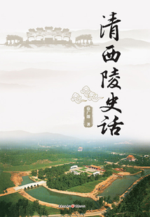 清西陵史話