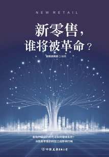新零售，誰將被革命？