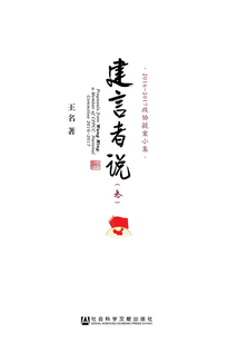 建言者说(叁):2016~2017政协提案小集