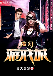 魔幻游戲城