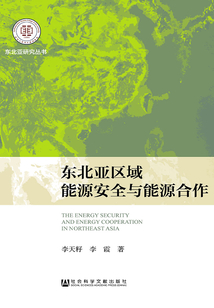 东北亚区域能源安全与能源合作（东北亚研究丛书）