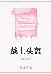 戴上頭盔