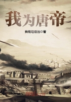 我為唐帝在線閱讀