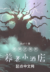 詭異之我的養(yǎng)老小酒店