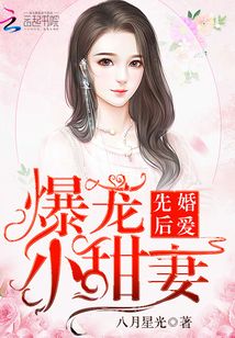 先婚后愛：爆寵小萌妻